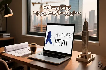 نرم افزار رویت Revit معماری چیست؟ چه کاربردی دارد؟